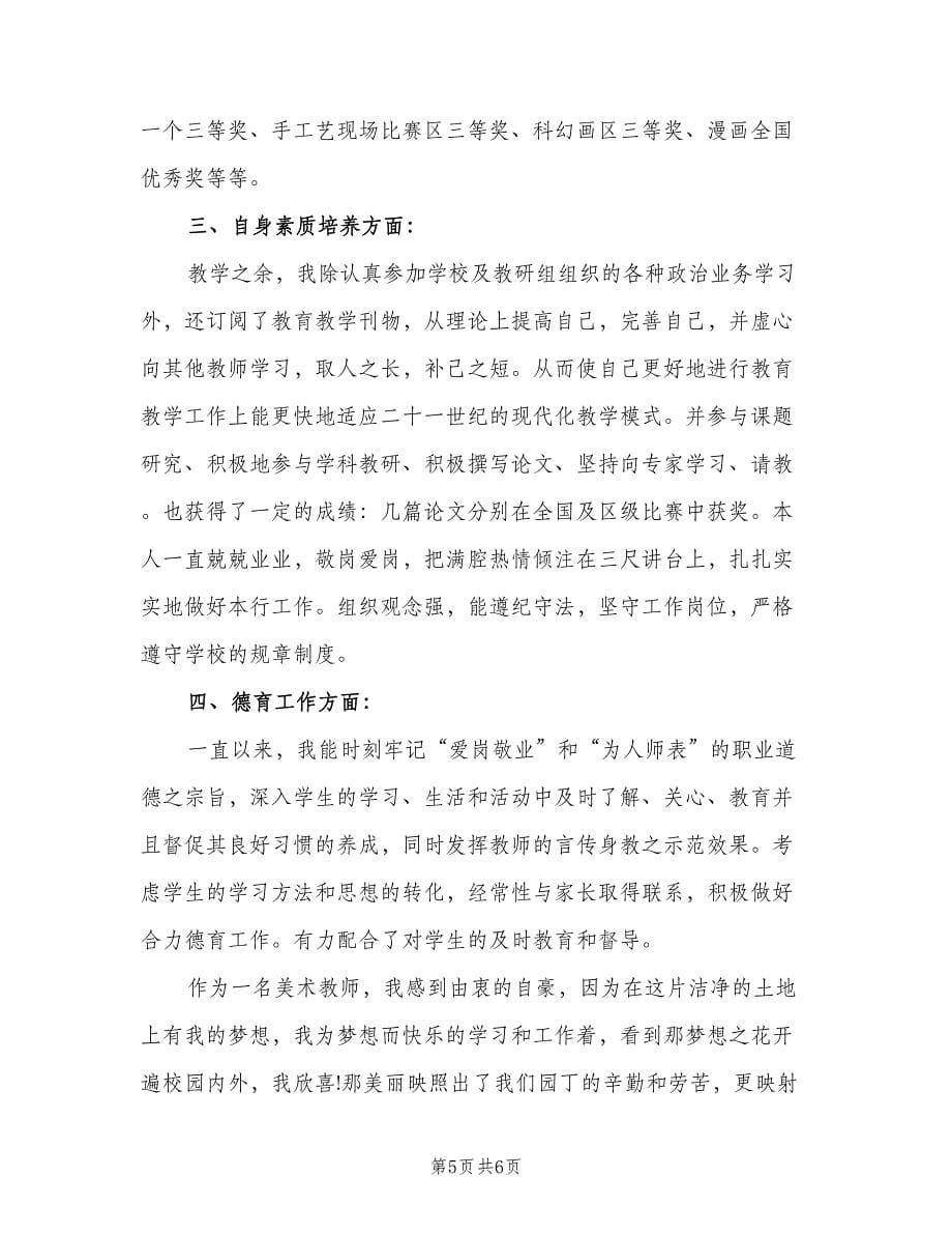 美术老师教学工作述职总结范文（2篇）.doc_第5页