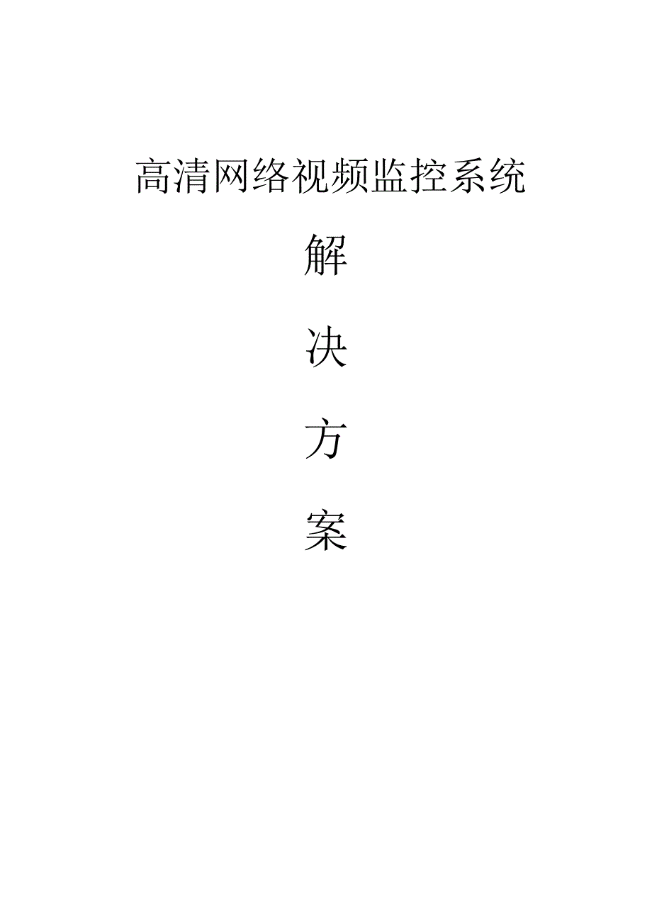 高清网络视频监控系统解决方案_第1页