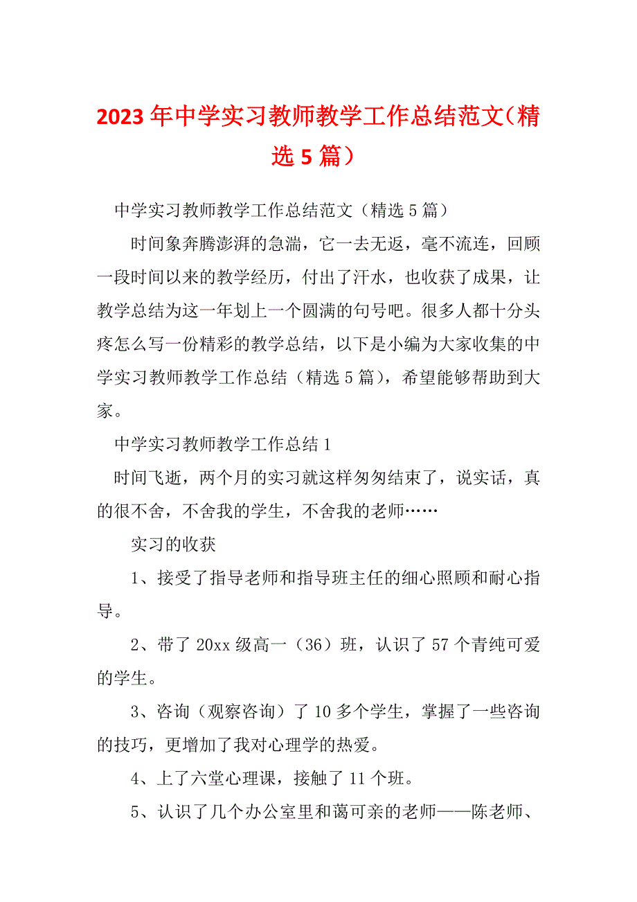 2023年中学实习教师教学工作总结范文（精选5篇）_第1页