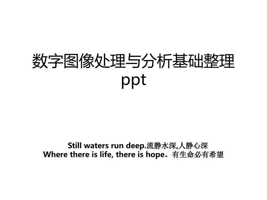 数字图像处理与分析基础整理ppt_第1页