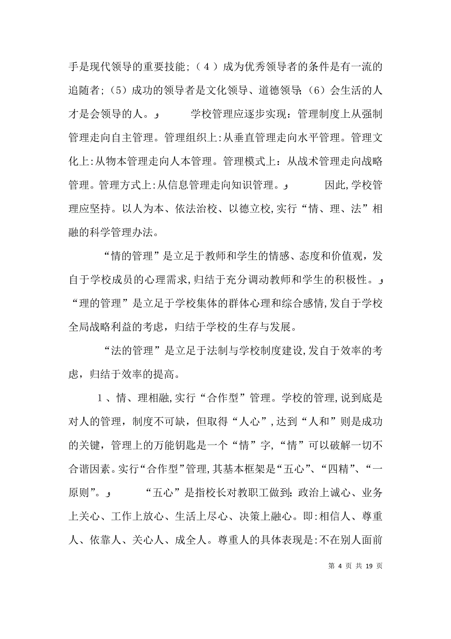 校长演讲稿如何做好一个校长_第4页