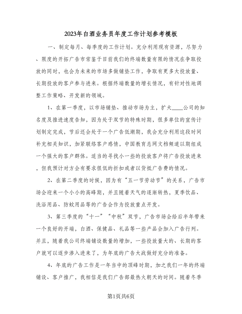 2023年白酒业务员年度工作计划参考模板（三篇）.doc_第1页