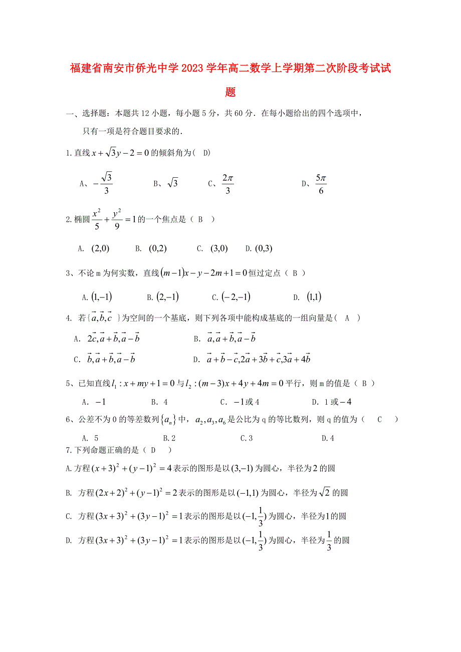 福建省南安市侨光中学2023学年高二数学上学期第二次阶段考试试题.doc_第1页