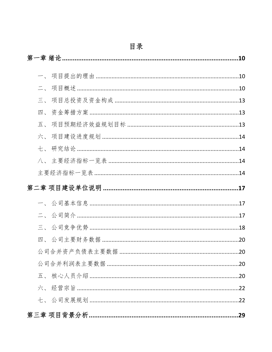 年产xxx吨组织修复材料项目商业计划书(DOC 95页)_第2页