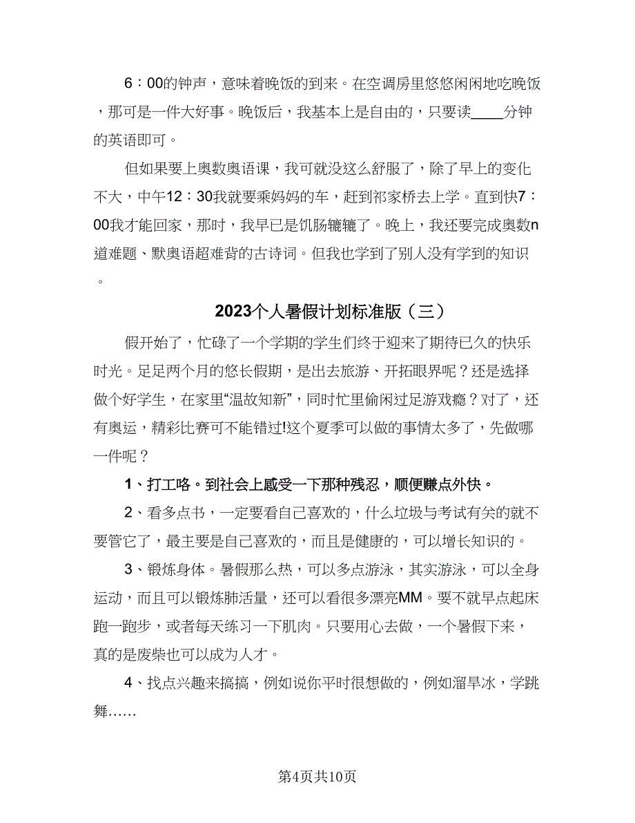 2023个人暑假计划标准版（7篇）_第4页