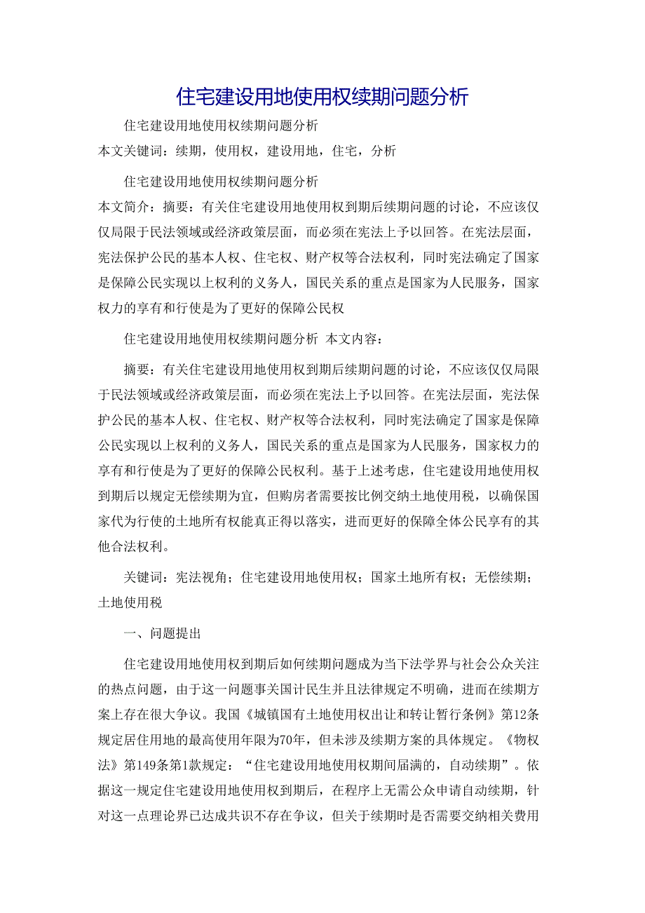 规章制度住宅建设用地使用权续期问题分析_第1页