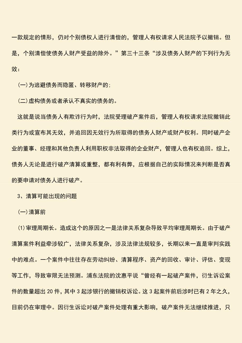 推荐下载：企业破产清算的坏处有哪些.doc_第2页