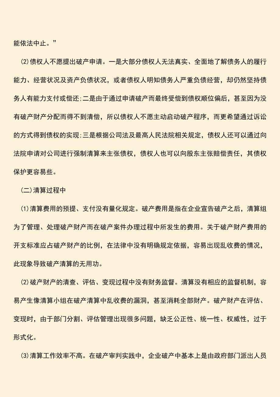 推荐下载：企业破产清算的坏处有哪些.doc_第3页