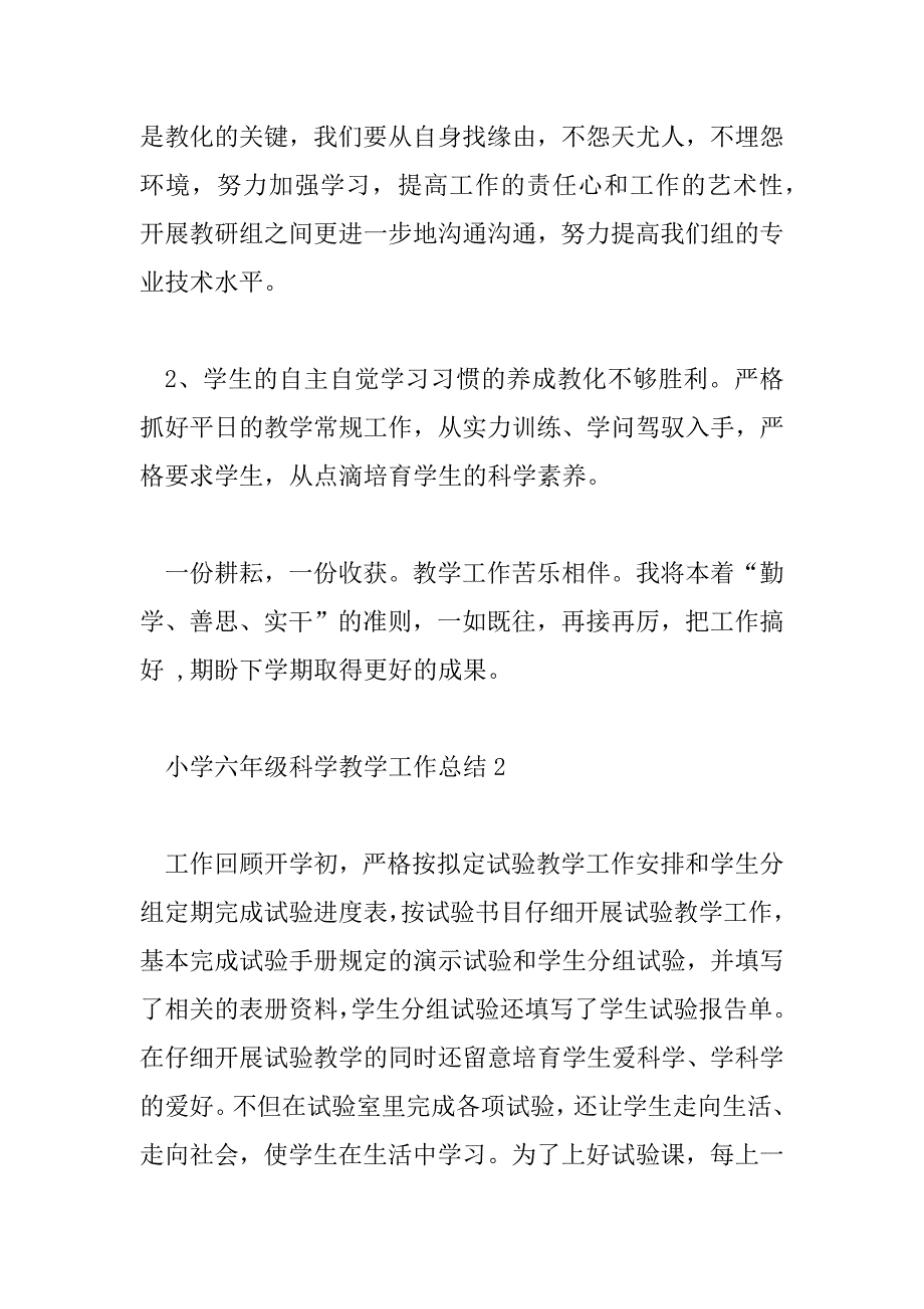 2023年小学六年级科学教学工作总结最新4篇_第4页