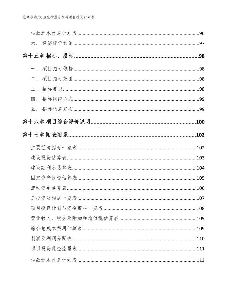 河池生物混合饲料项目投资计划书范文_第5页