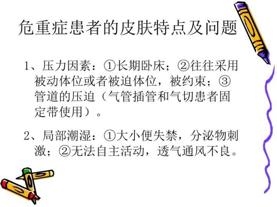 最新危重症患者皮肤护理PPT课件_第3页