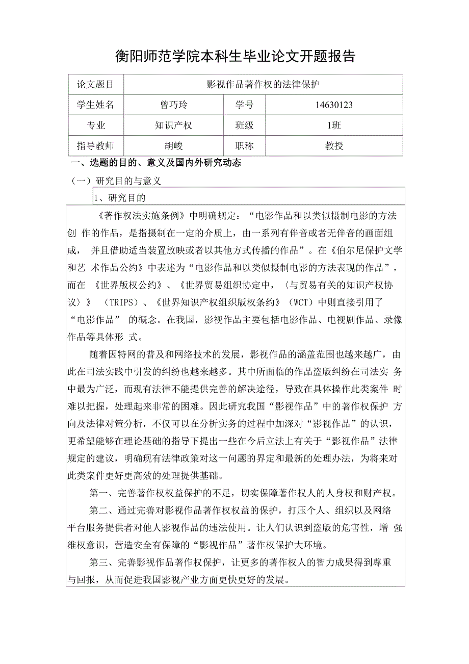 论网络著作权的行政法保护开题报告_第1页