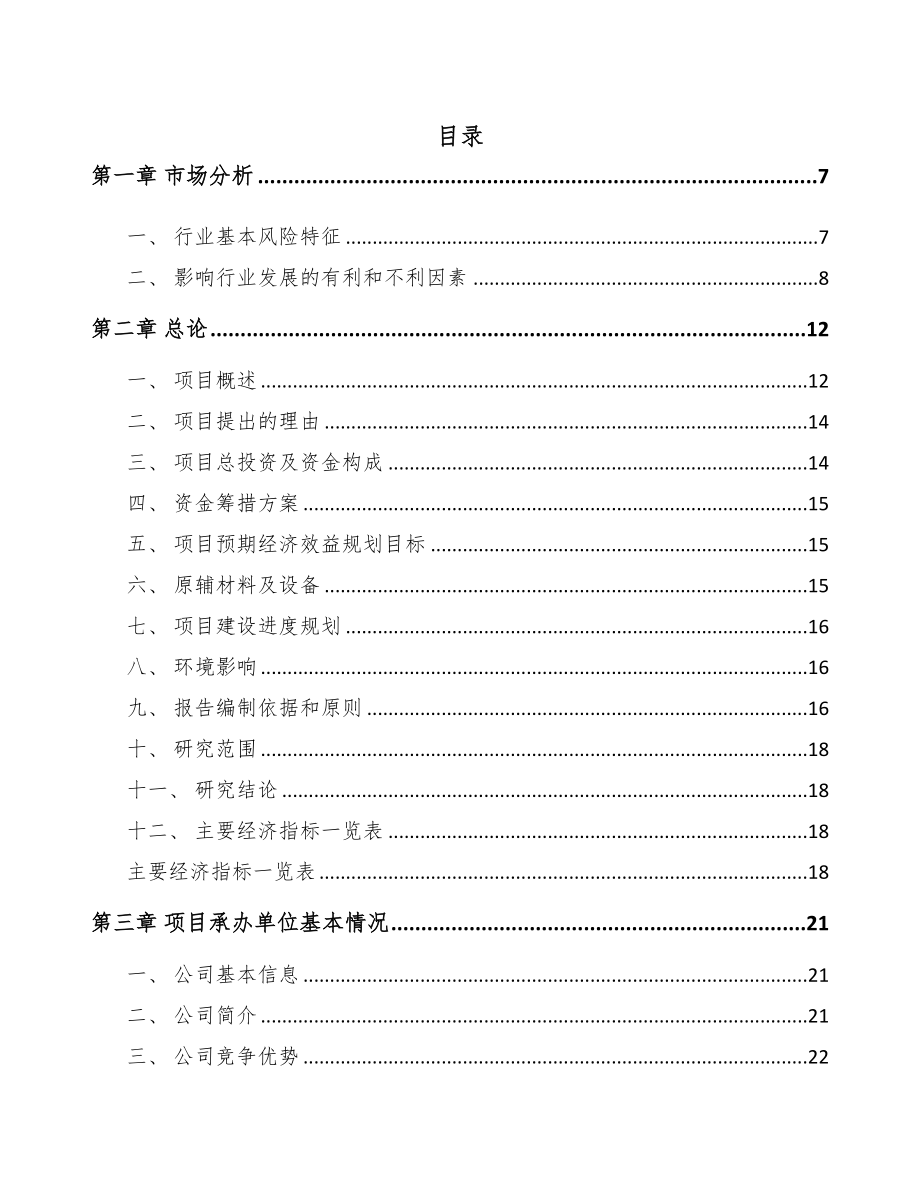 年产xxx万片芯片项目策划方案(DOC 83页)_第1页