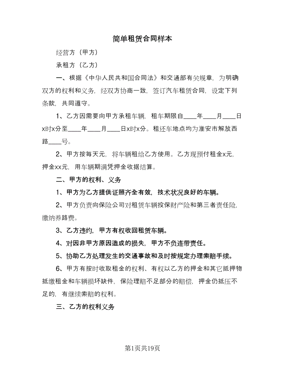 简单租赁合同样本（8篇）.doc_第1页