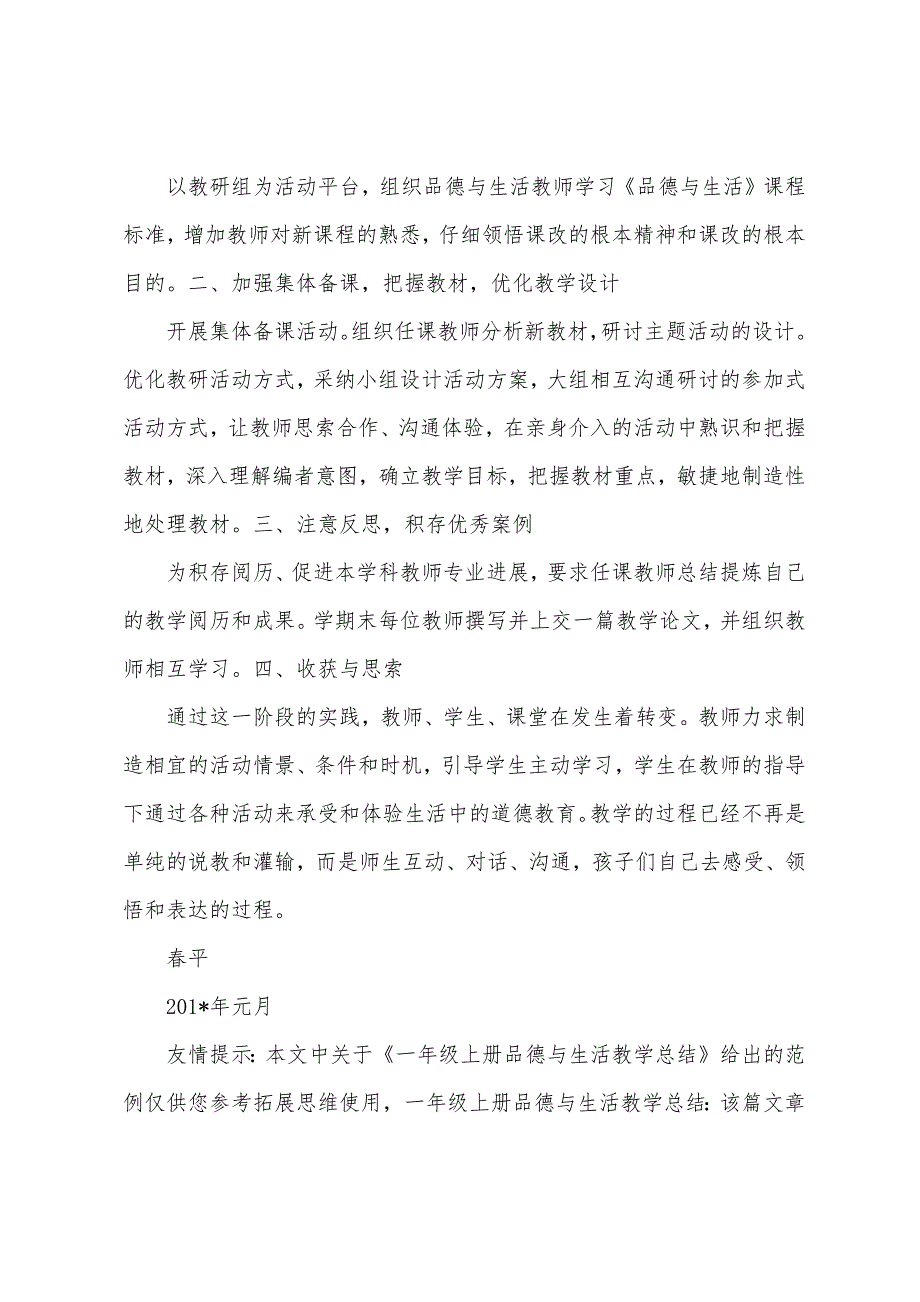 一年级上册品德与生活教学总结.docx_第4页