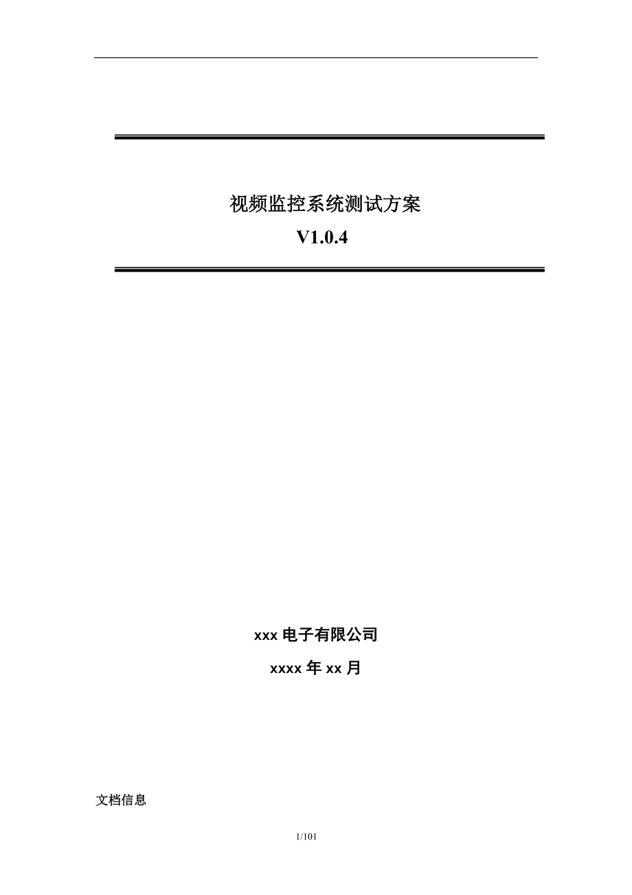 安防视频监控系统测试方案_第1页