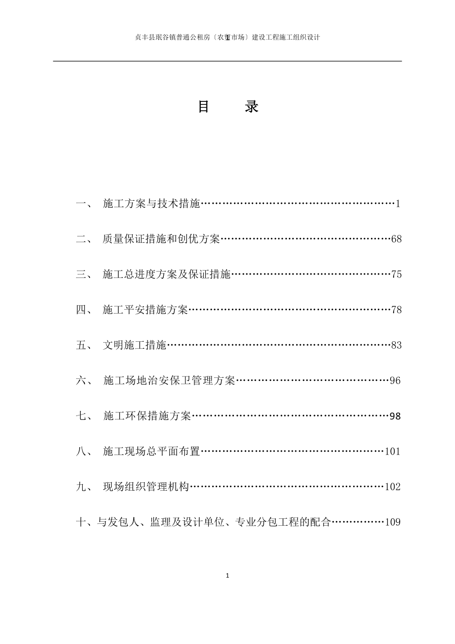 公租房农贸市场建设项目施工组织设计.docx_第1页