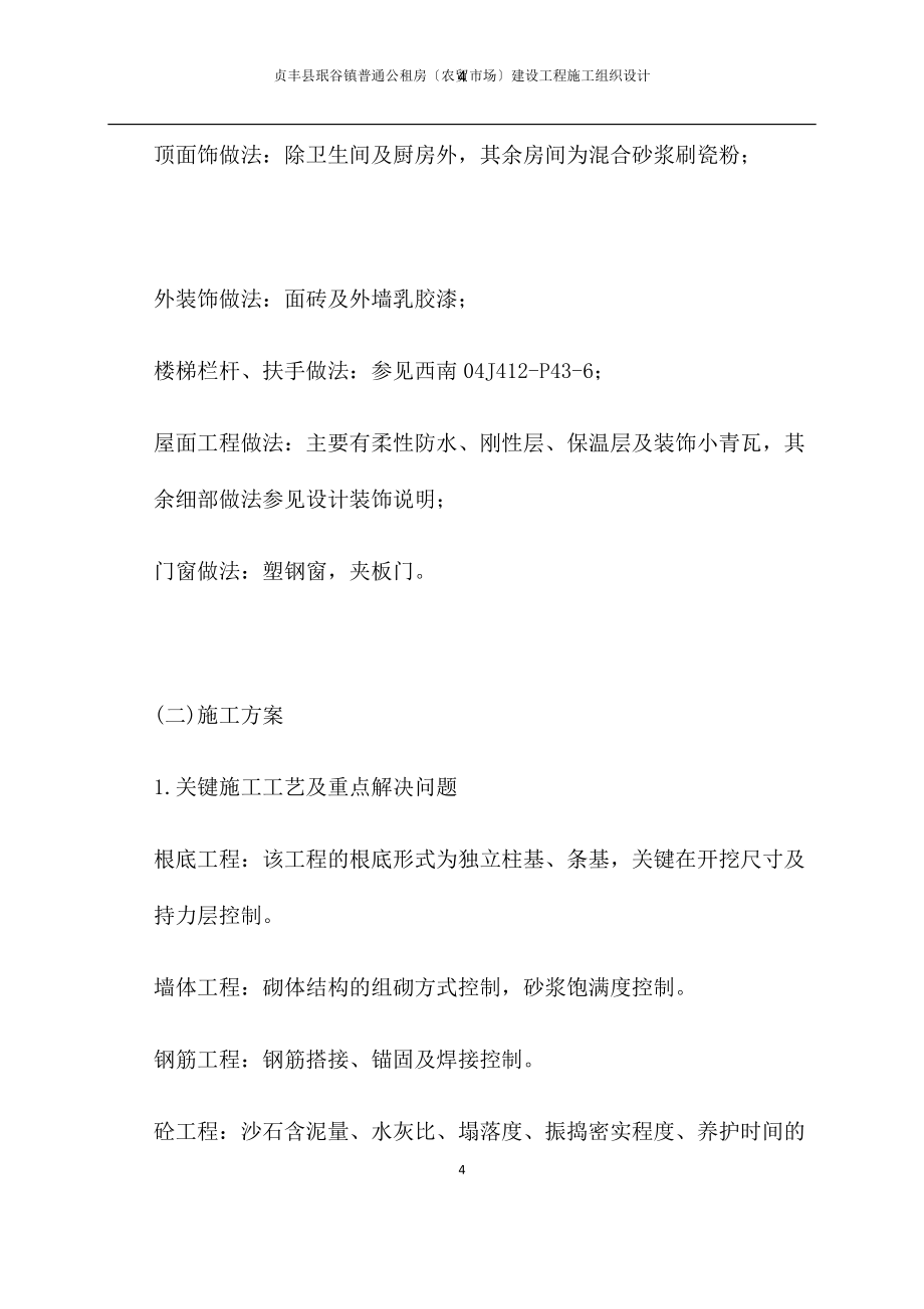 公租房农贸市场建设项目施工组织设计.docx_第4页