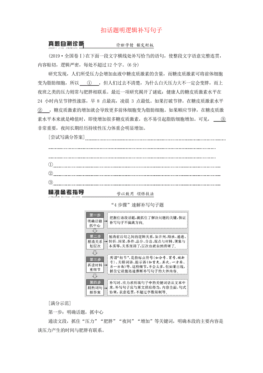 (通用版)高中语文二轮复习专题7精准提升2扣话题明逻辑补写句子教案_第1页