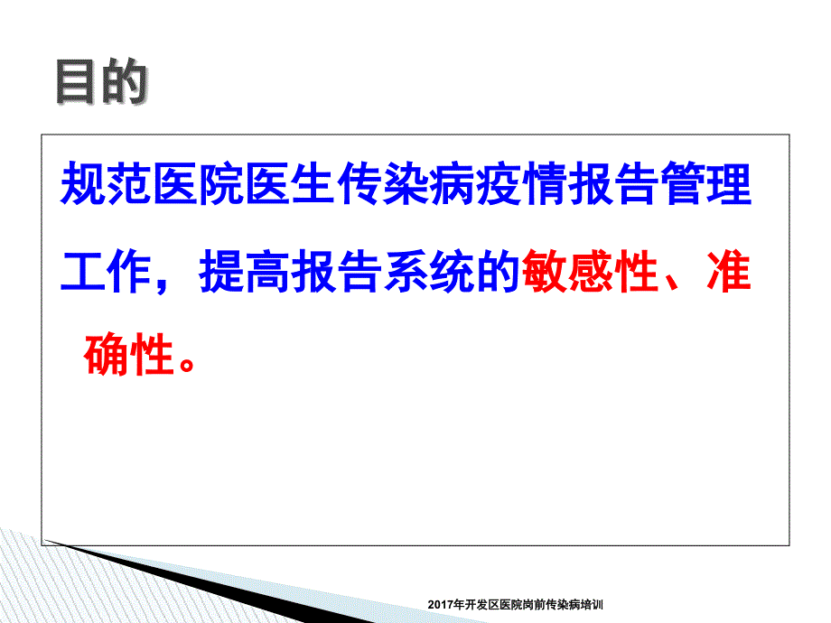 开发区医院岗前传染病培训课件_第2页