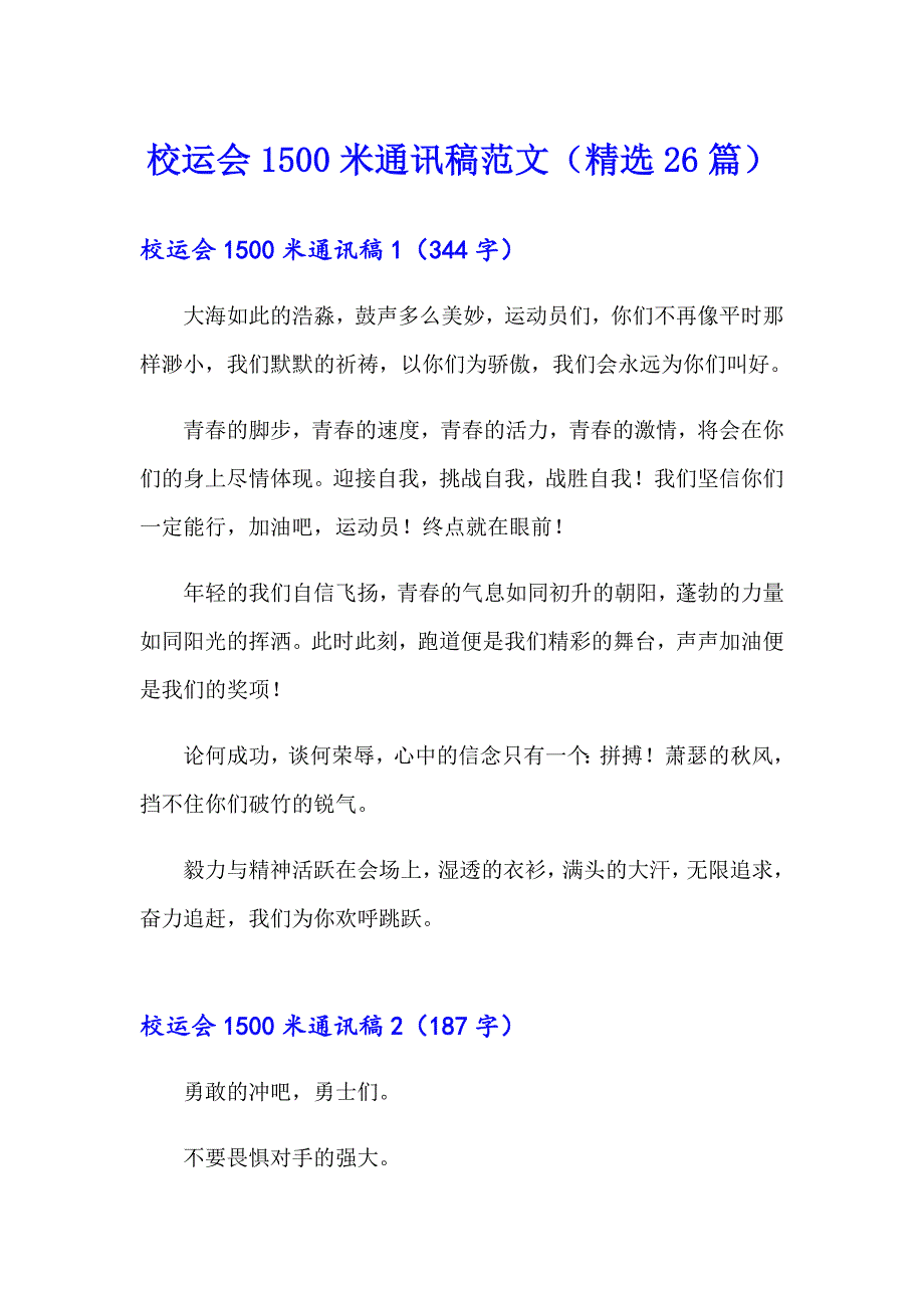 校运会1500米通讯稿范文（精选26篇）_第1页