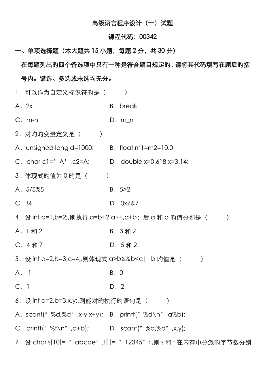 2023年全国高等教育自学考试高级语言程序设计一_第1页