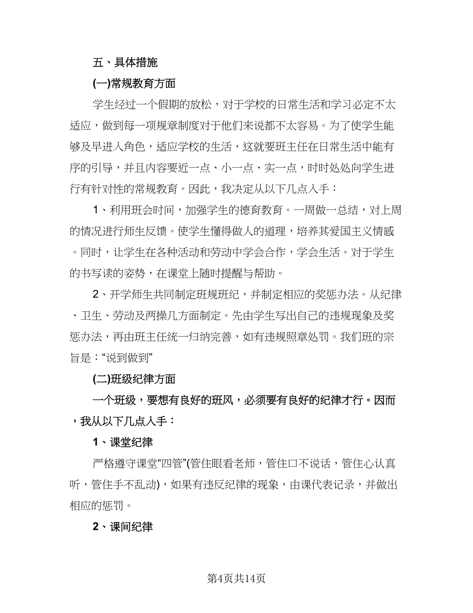 二年级班级工作计划样本（五篇）.doc_第4页