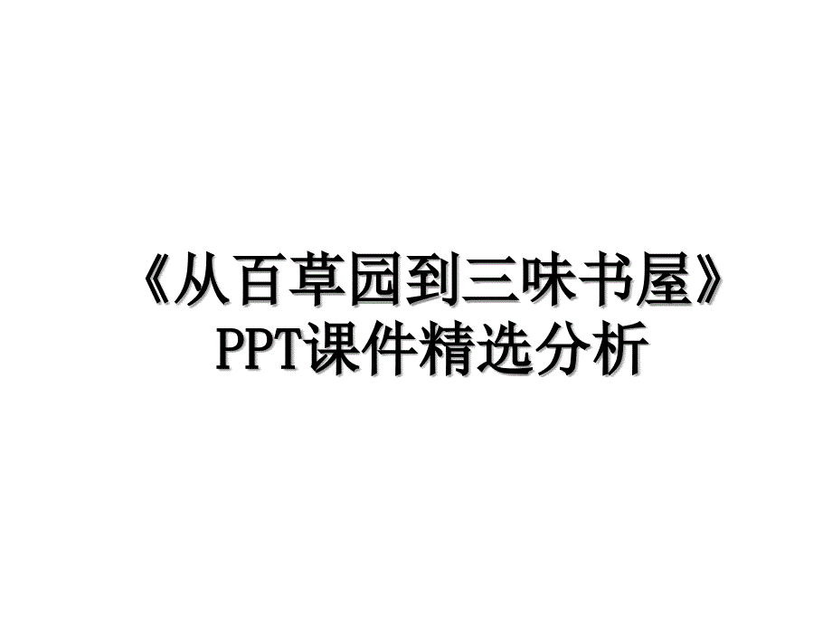 《从百草园到三味书屋》PPT课件精选分析_第1页