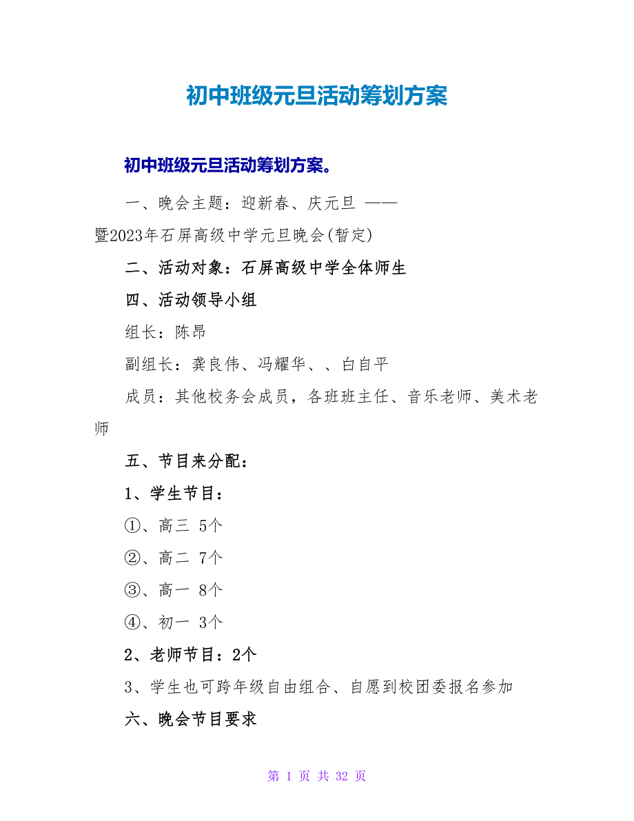 初中班级元旦活动策划方案.doc_第1页