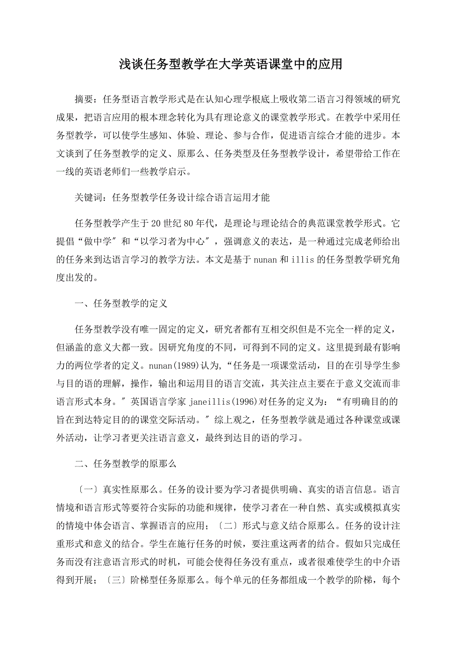 浅谈任务型教学在大学英语课堂中的应用_第1页