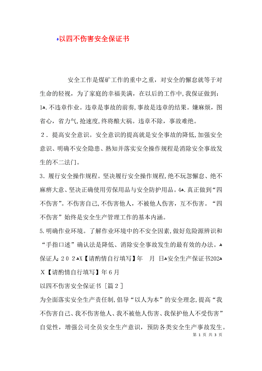 以四不伤害安全保证书_第1页