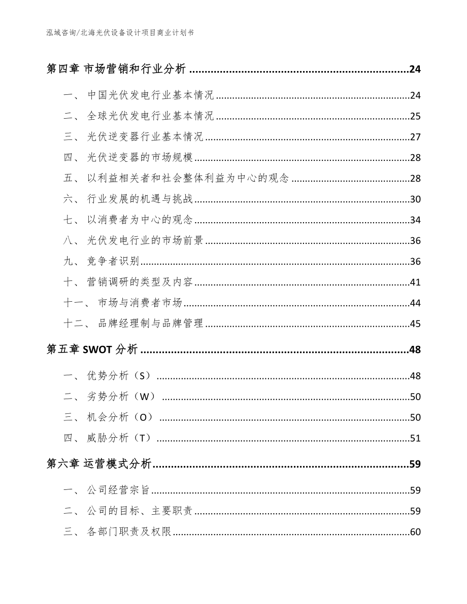 北海光伏设备设计项目商业计划书_范文_第2页