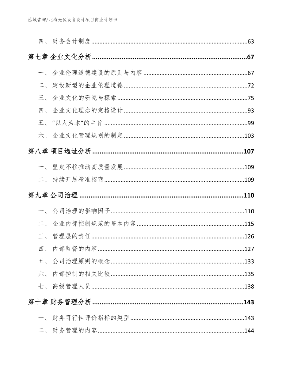 北海光伏设备设计项目商业计划书_范文_第3页