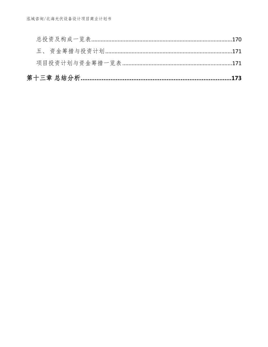 北海光伏设备设计项目商业计划书_范文_第5页