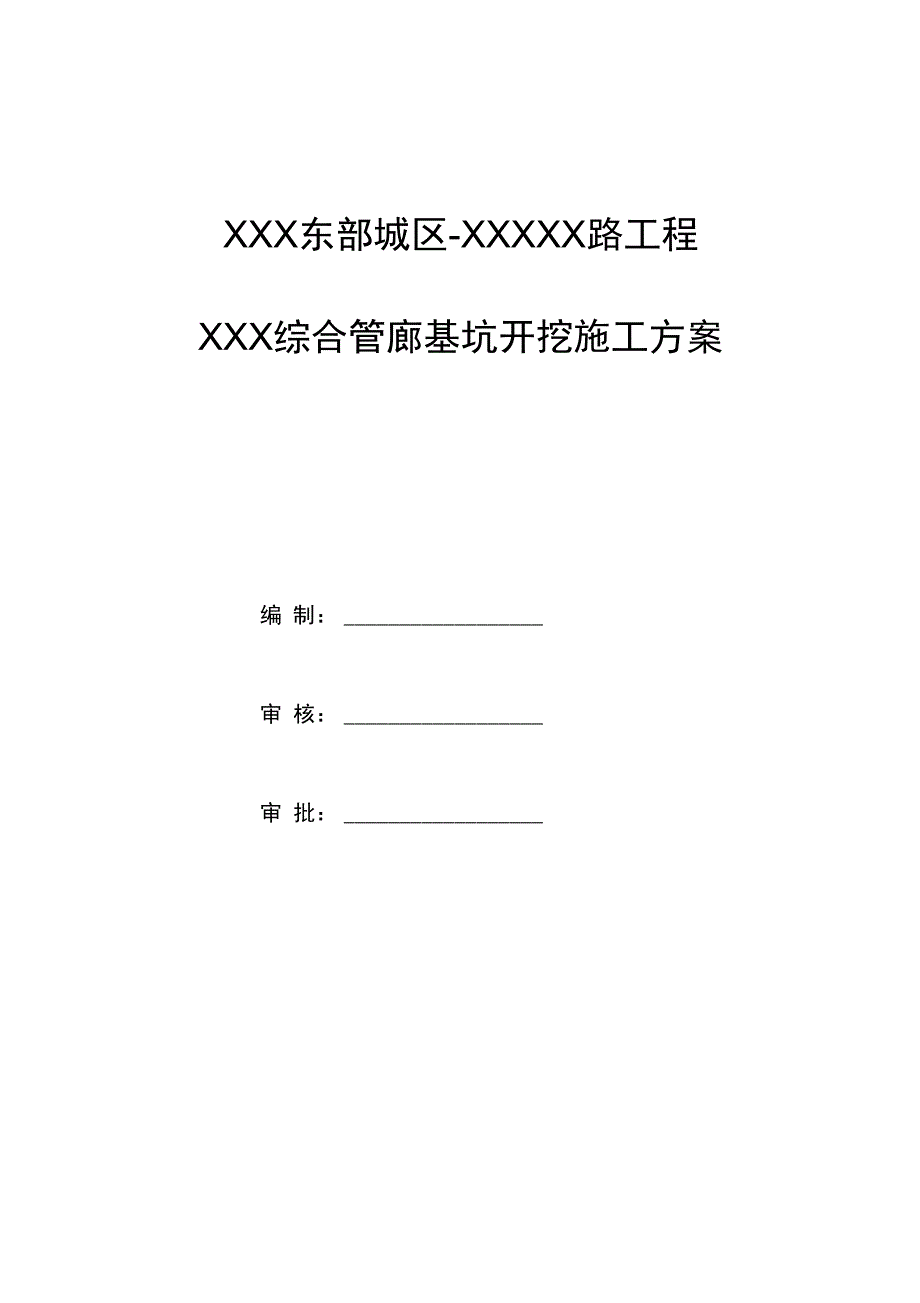 综合管廊工程土方开挖方案_第1页