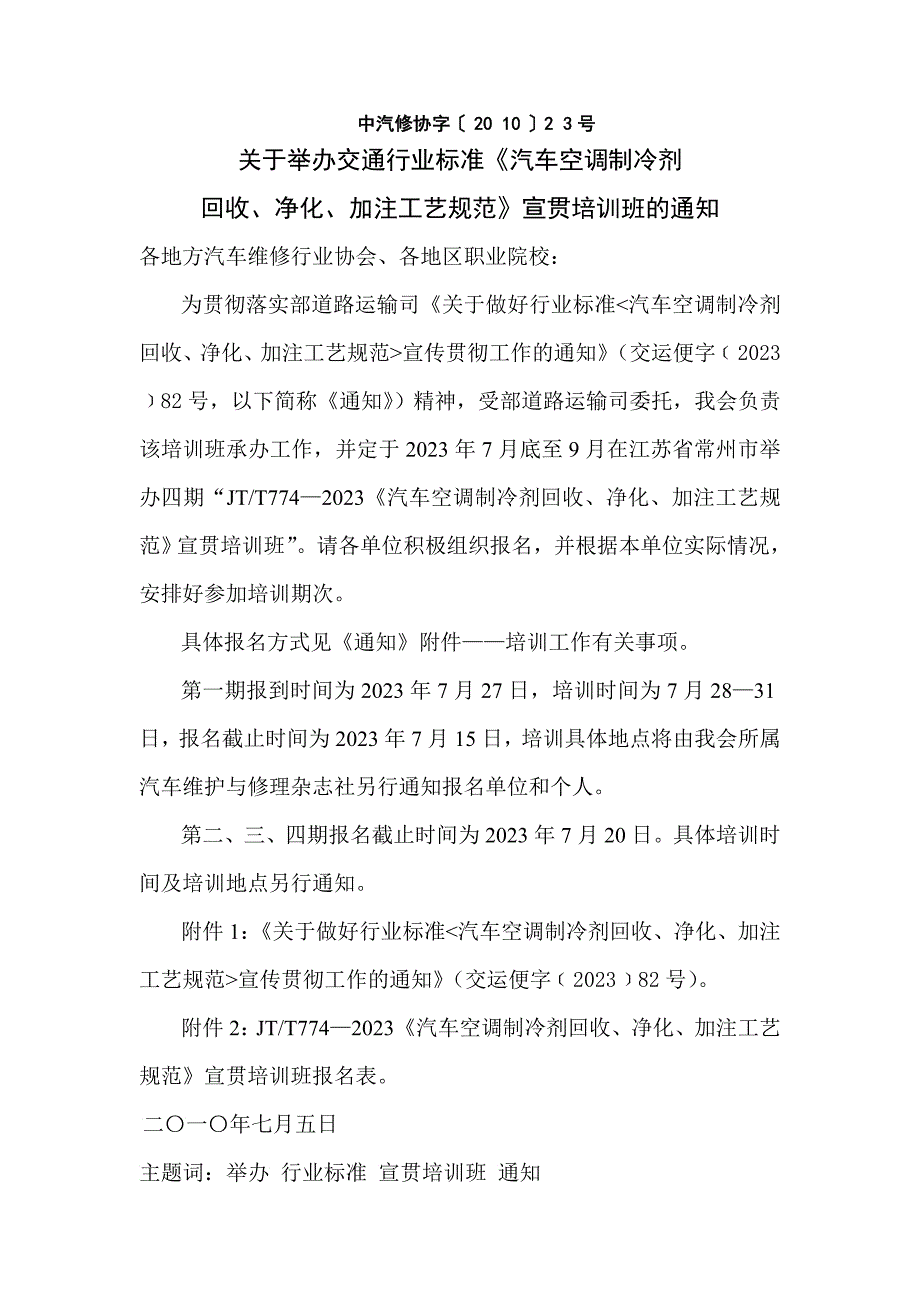 关于举办交通行业标准《汽车空调制冷剂_第1页