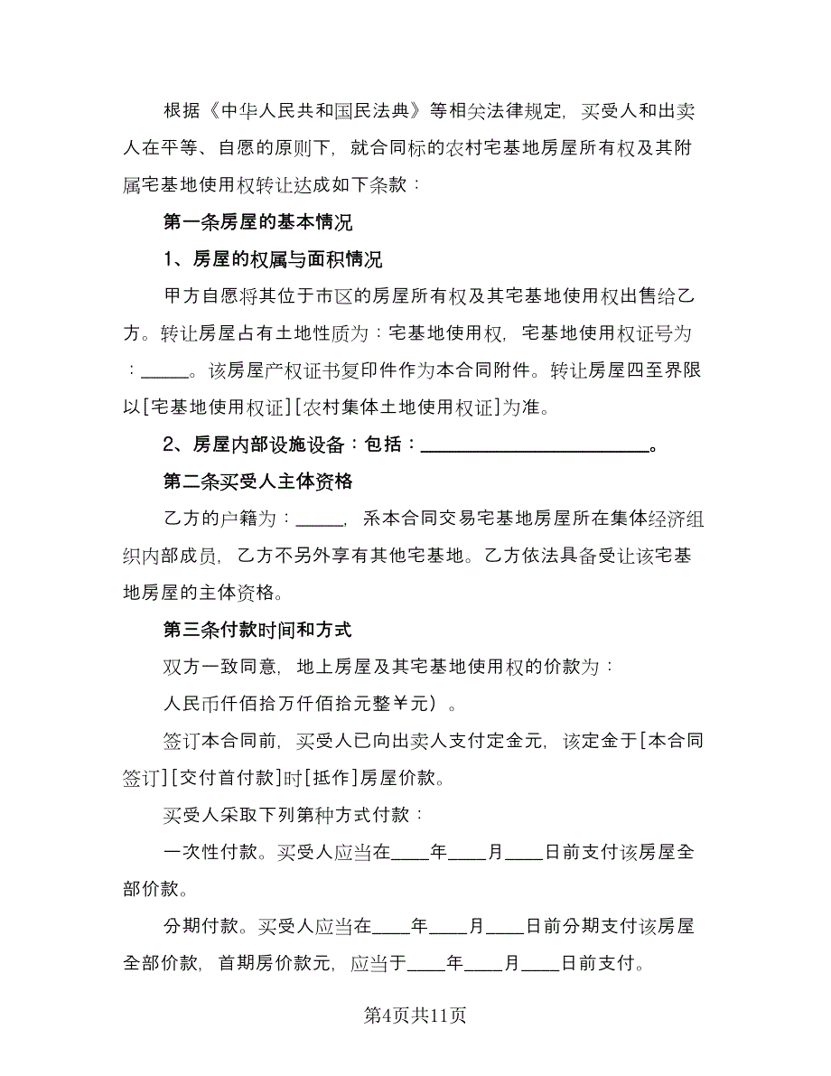 宅基地分家析产协议书样本（6篇）.doc_第4页