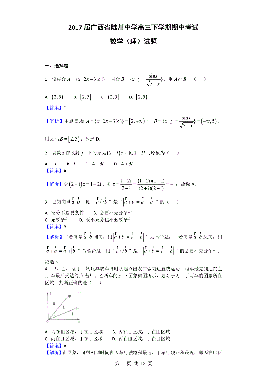 2017年广西省陆川中学高三下学期期中考试数学（理）试题（解析版）_第1页