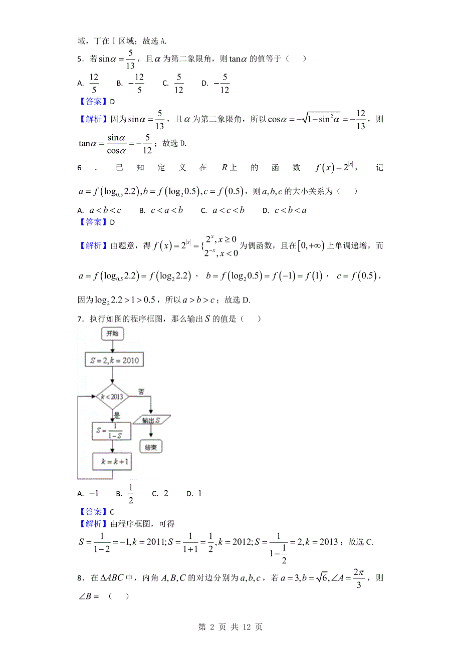 2017年广西省陆川中学高三下学期期中考试数学（理）试题（解析版）_第2页