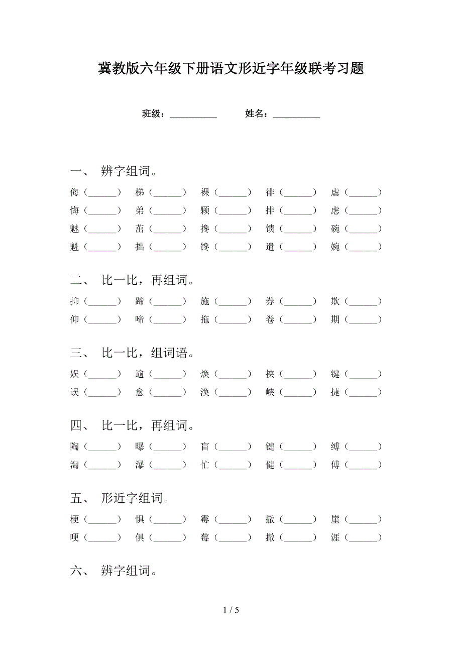 冀教版六年级下册语文形近字年级联考习题_第1页