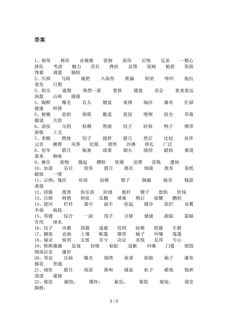 冀教版六年级下册语文形近字年级联考习题_第5页