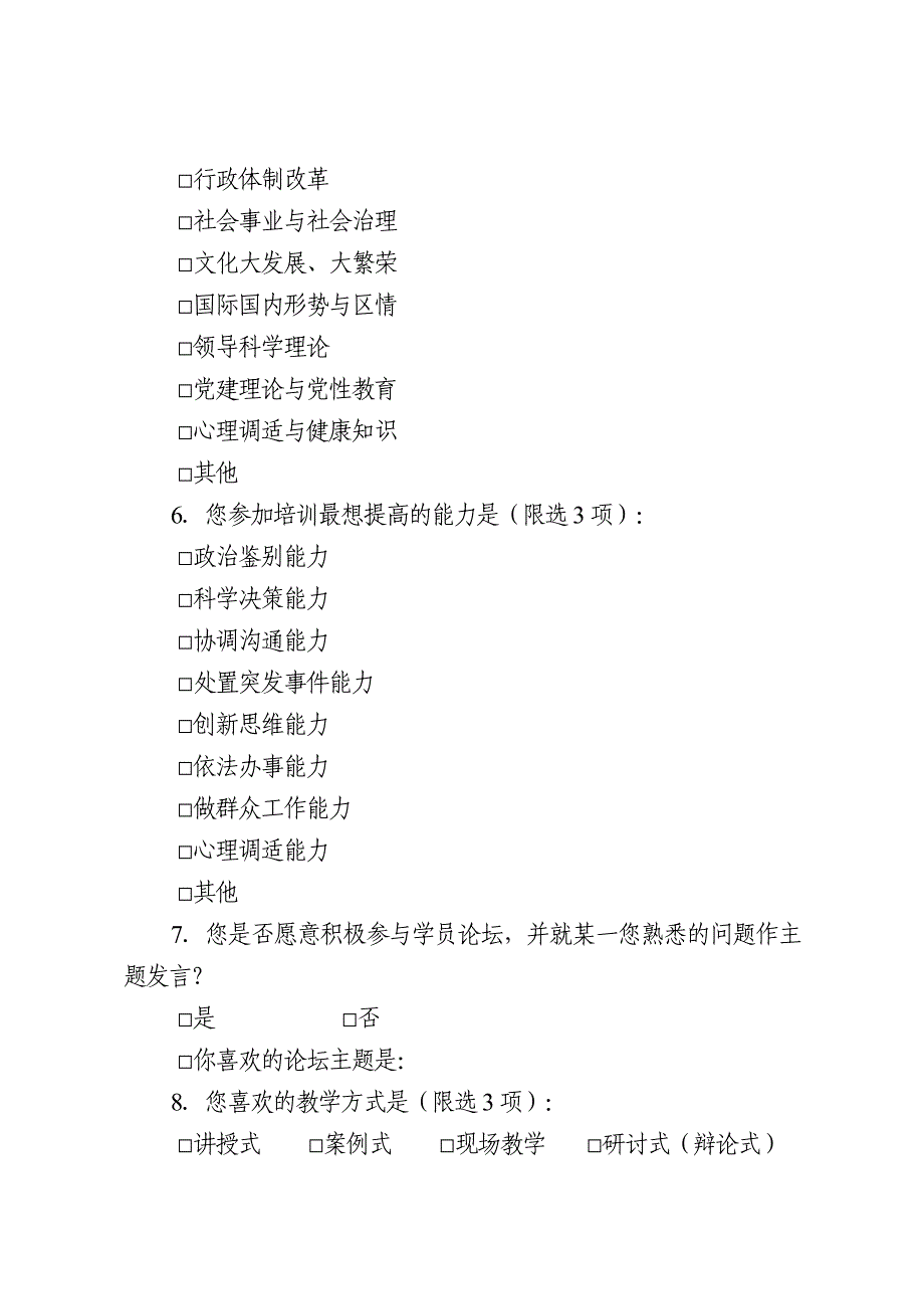 学员培训需求调查问卷.doc_第2页