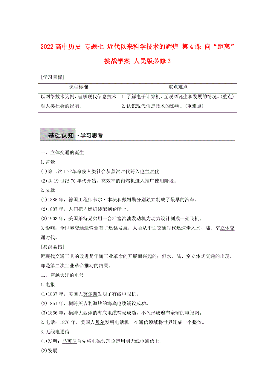 2022高中历史 专题七 近代以来科学技术的辉煌 第4课 向“距离”挑战学案 人民版必修3_第1页