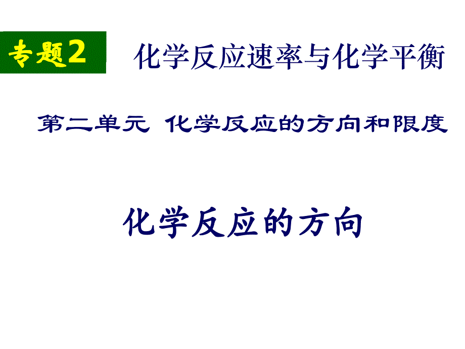 第二单元化学反应的方向和限度 (3)_第1页