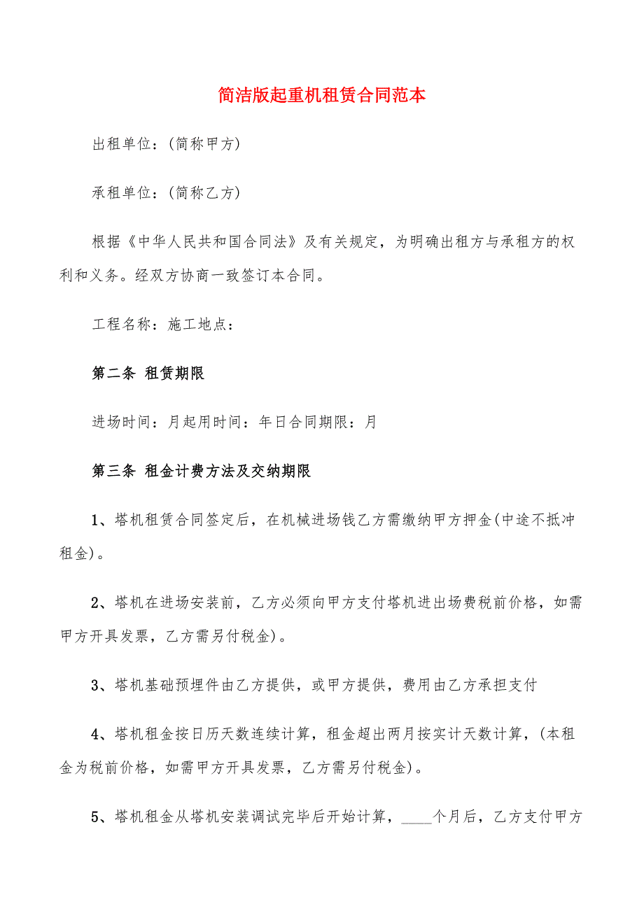 简洁版起重机租赁合同范本_第1页