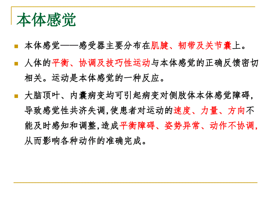 本体感觉训练在康复治疗中的应用_第4页