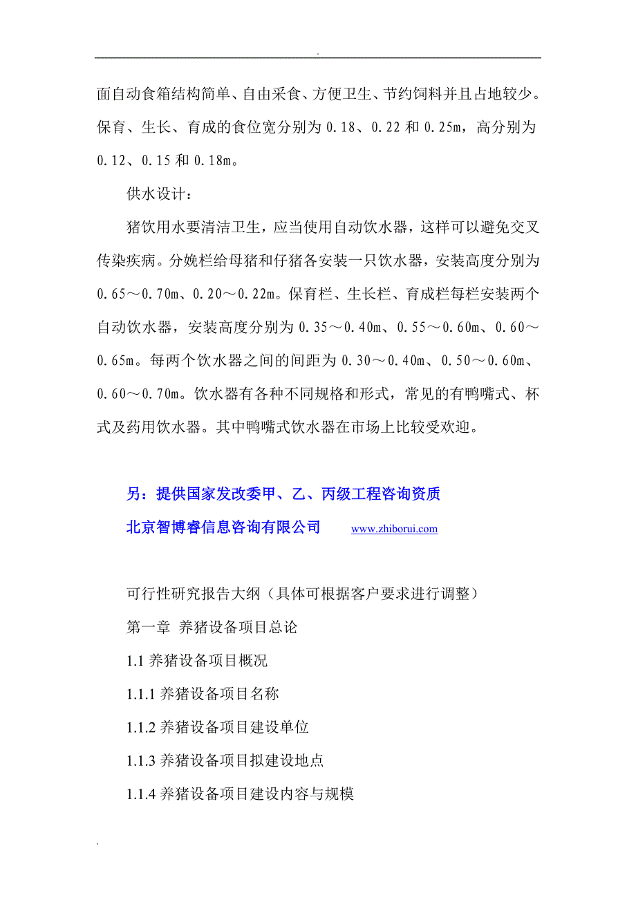 养猪设备项目可行性研究报告电大考试必备小抄_第2页