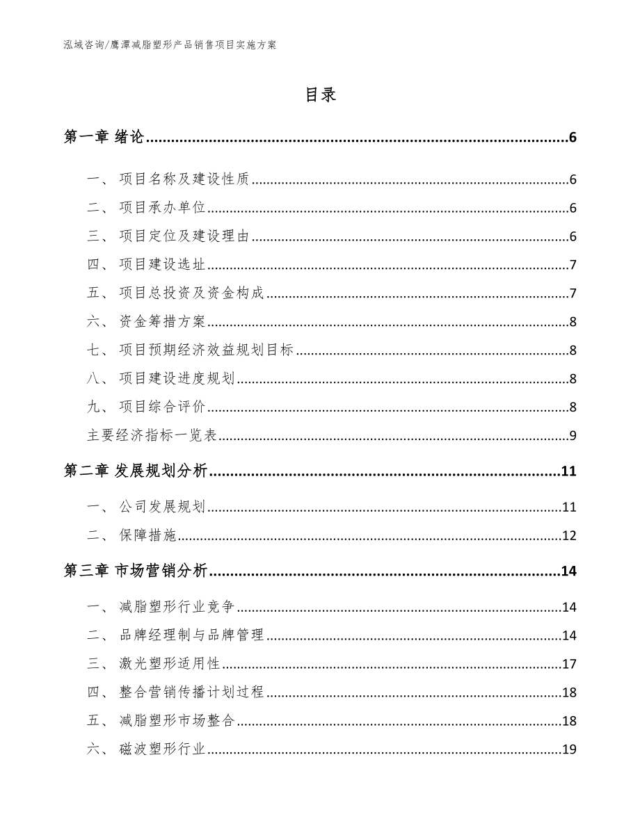 鹰潭减脂塑形产品销售项目实施方案_范文参考_第1页