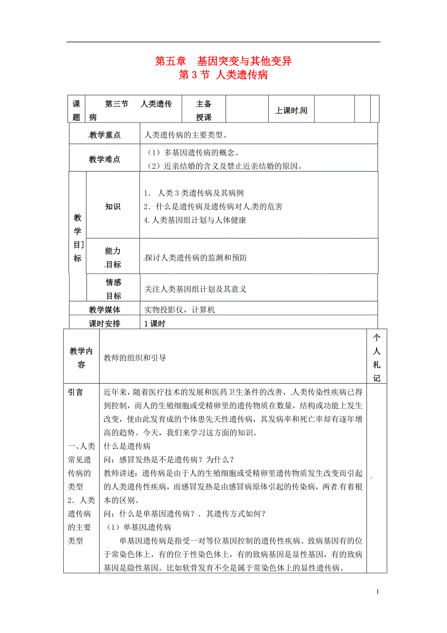 高一生物下学期 第五章 第三节 人类遗传病2教案 新人教版_第1页