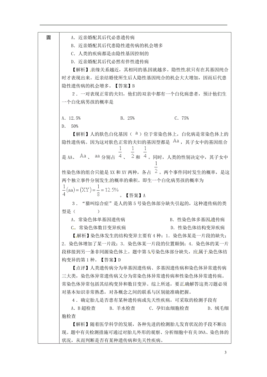 高一生物下学期 第五章 第三节 人类遗传病2教案 新人教版_第3页